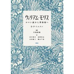 ウィリアム・モリス-ロマン派から革命家へ [単行本]