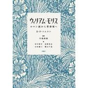 ウィリアム・モリス-ロマン派から革命家へ [単行本]