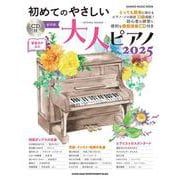 初めてのやさしい大人ピアノ 2025-CD付（SHINKO MUSIC MOOK） [ムックその他]