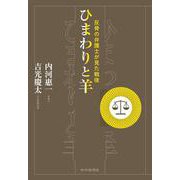 ひまわりと羊 反骨の弁護士が見た戦後 [単行本]