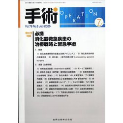 手術 2025年 07月号 [雑誌]