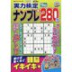実力検定ナンプレ 2025年 09月号 [雑誌]