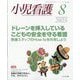 小児看護 2025年 08月号 [雑誌]
