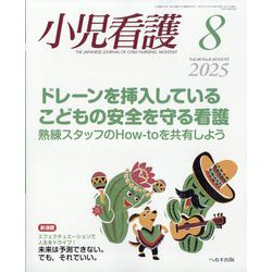 小児看護 2025年 08月号 [雑誌]