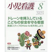 小児看護 2025年 08月号 [雑誌]