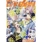 少年ガンガン 2025年 09月号 [雑誌]