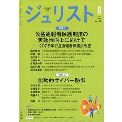 Jurist (ジュリスト) 2025年 08月号 [雑誌]