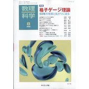 数理科学 2025年 08月号 [雑誌]