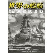 世界の艦船 2025年 09月号 [雑誌]