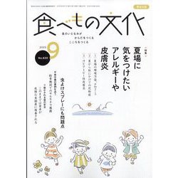 食べもの文化 2025年 09月号 [雑誌]