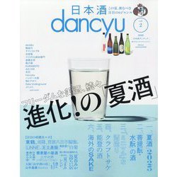 日本酒dancyu  2025年 08月号 [雑誌]