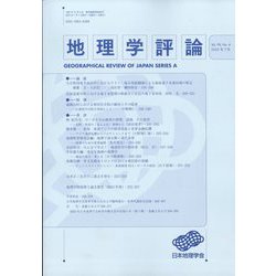 地理学評論 2025年 07月号 [雑誌]