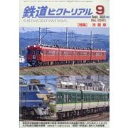 鉄道ピクトリアル 2025年 09月号 [雑誌]