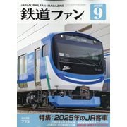 鉄道ファン 2025年 09月号 [雑誌]