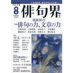 俳句界 2025年 08月号 [雑誌]