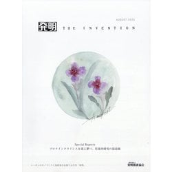 THE INVENTION （ザインベンション） 発明 2025年 08月号 [雑誌]