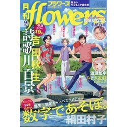 月刊 flowers (フラワーズ) 2025年 09月号 [雑誌]