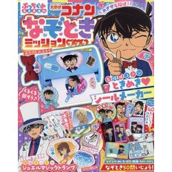 増刊ぷっちぐみ 名探偵コナンなぞときミッションブック 2025年 09月号 [雑誌]