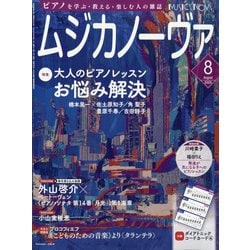 MUSICA NOVA (ムジカ ノーヴァ) 2025年 08月号 [雑誌]