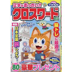 文字がおっきい！！クロスワード 2025年 09月号 [雑誌]