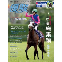 優駿 2025年 08月号 [雑誌]