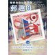 郵趣（ユウシュ） 2025年 08月号 [雑誌]