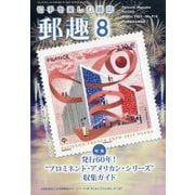 郵趣（ユウシュ） 2025年 08月号 [雑誌]