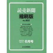 読売新聞縮刷版 2025年 06月号 [雑誌]