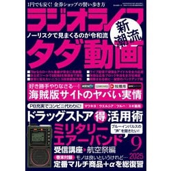 ラジオライフ 2025年 09月号 [雑誌]