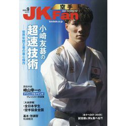 JK Fan (ジェイケイ・ファン) 空手道マガジン 2025年 09月号 [雑誌]