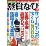 懸賞なび 2025年 09月号 [雑誌]