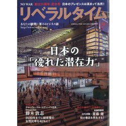 月刊 リベラルタイム 2025年 09月号 [雑誌]