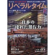 月刊 リベラルタイム 2025年 09月号 [雑誌]