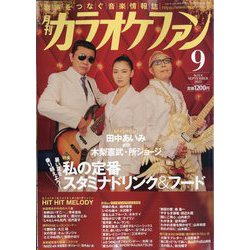 カラオケファン 2025年 09月号 [雑誌]