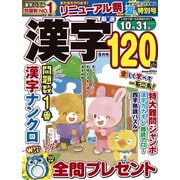 厳選漢字120問 2025年 09月号 [雑誌]