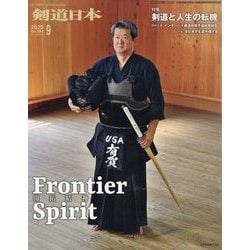 月刊 剣道日本 2025年 09月号 [雑誌]