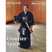 月刊 剣道日本 2025年 09月号 [雑誌]