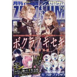Comic ZERO-SUM （コミック ゼロサム） 2025年 09月号 [雑誌]
