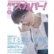 月刊 スカパー ！ 2025年 08月号 [雑誌]