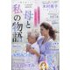 ドラマチック愛と涙増刊 母と私の物語 2025年 09月号 [雑誌]
