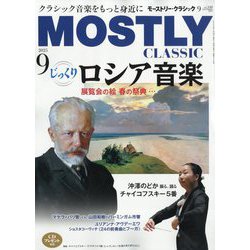 MOSTLY CLASSIC (モーストリー・クラシック) 2025年 09月号 [雑誌]