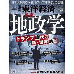 週刊 東洋経済 2025年 7/26号 [雑誌]