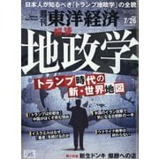 週刊 東洋経済 2025年 7/26号 [雑誌]