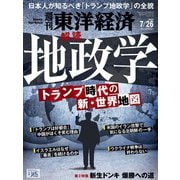週刊 東洋経済 2025年 7/26号 [雑誌]