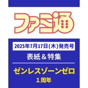 週刊 ファミ通 2025年 7/31号 [雑誌]