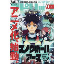 月刊！スピリッツ 2025年 9/1号 [雑誌]