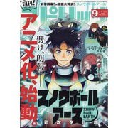 月刊！スピリッツ 2025年 9/1号 [雑誌]