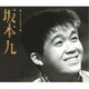 坂本九／坂本九