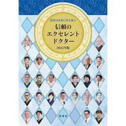 患者の未来に寄り添う 信頼のエクセレントドクター2025年版 [単行本]