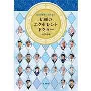 患者の未来に寄り添う 信頼のエクセレントドクター2025年版 [単行本]